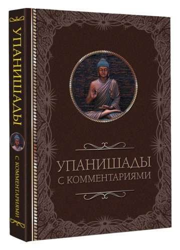 Упанишады: с комментариями