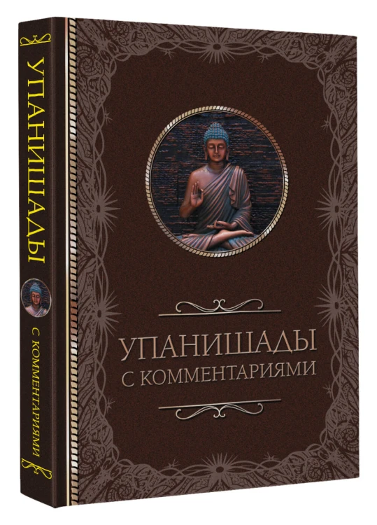 Упанишады: с комментариями