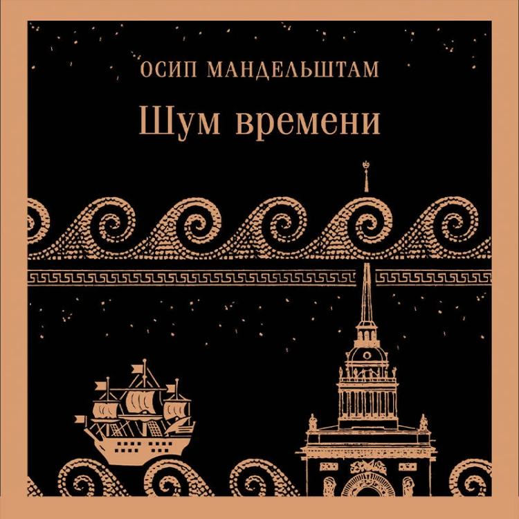 Шум времени