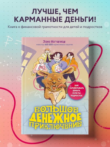 Большое денежное приключение. Как зарабатывать деньги, если ты подросток