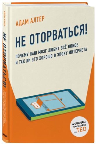 Не оторваться. Почему наш мозг любит всё новое и так ли это хорошо в эпоху интернета