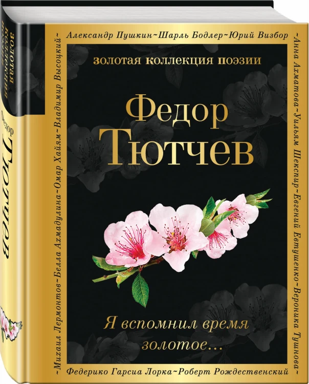 Я вспомнил время золотое...
