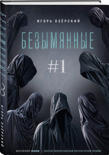 Безымянные #1