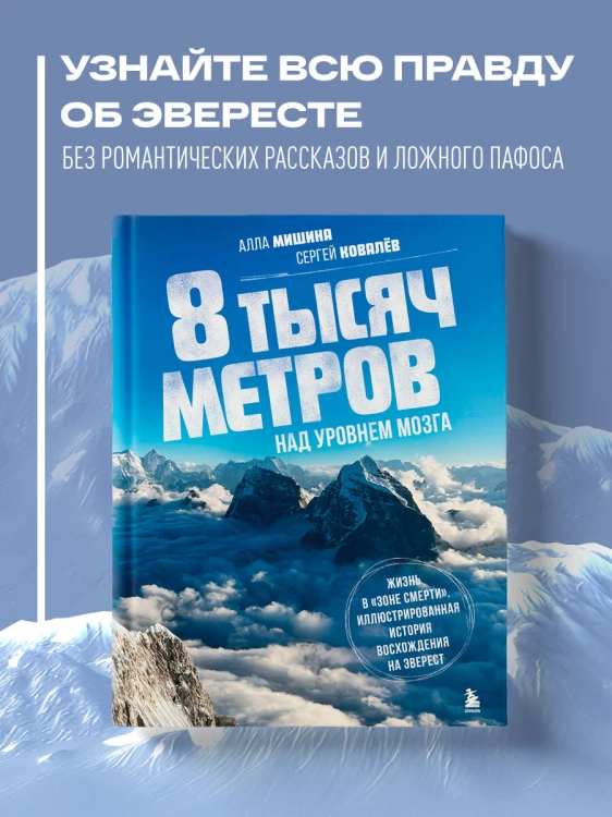 8 тысяч метров над уровнем мозга. Жизнь в "зоне смерти". Иллюстрированная история восхождения на Эверест