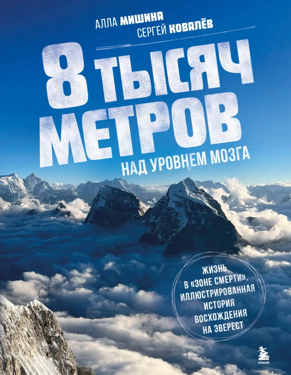 8 тысяч метров над уровнем мозга. Жизнь в "зоне смерти". Иллюстрированная история восхождения на Эверест