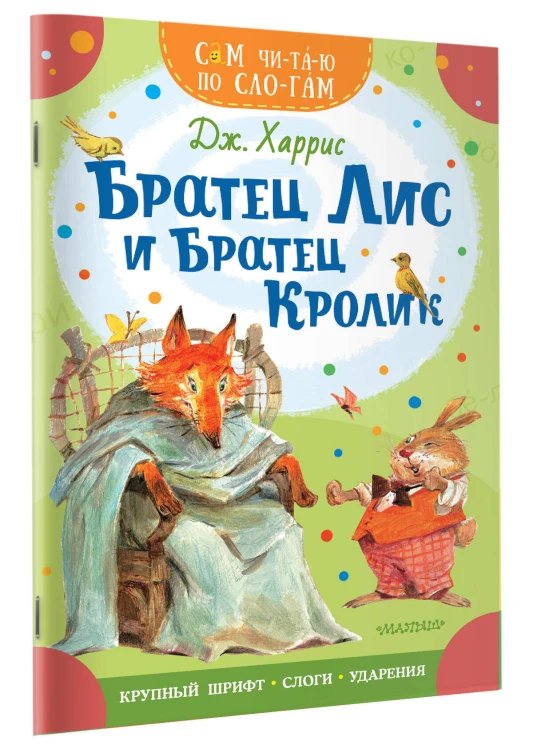Братец Лис и братец Кролик