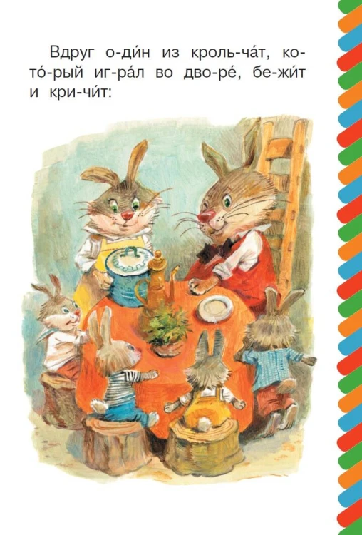 Братец Лис и братец Кролик
