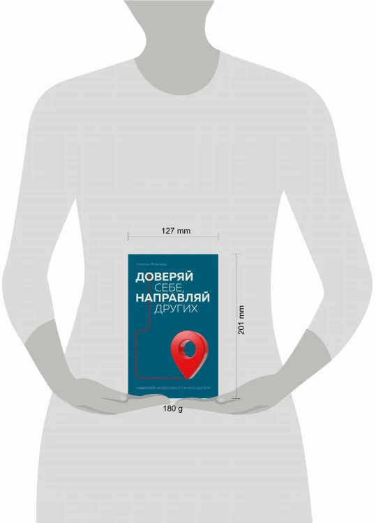 Доверяй себе, направляй других. Навигатор эффективного руководителя