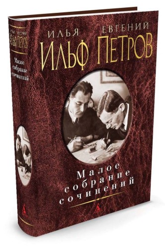 Малое собрание сочинений/Ильф И., Петров Е.