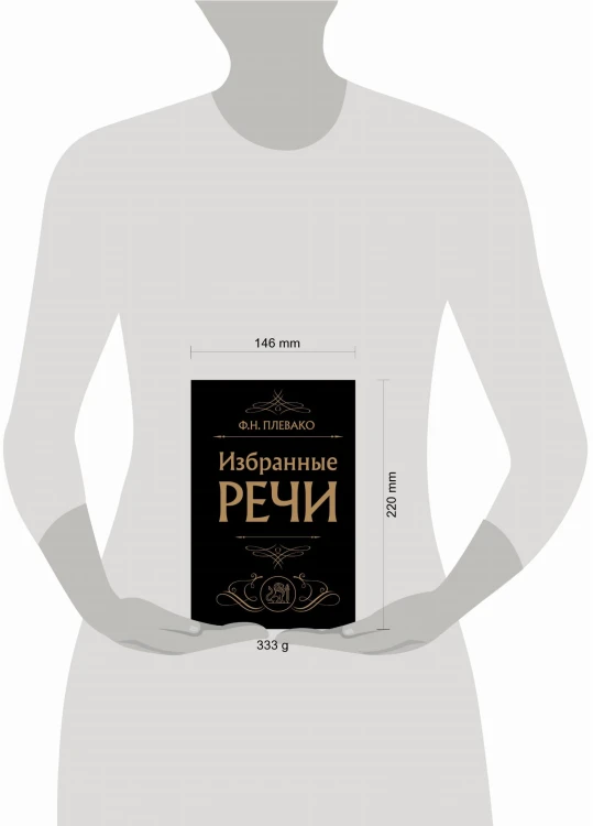 Избранные речи (Черная)