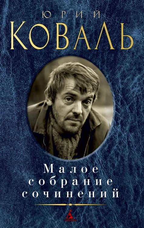 Малое собрание сочинений/Коваль Ю.