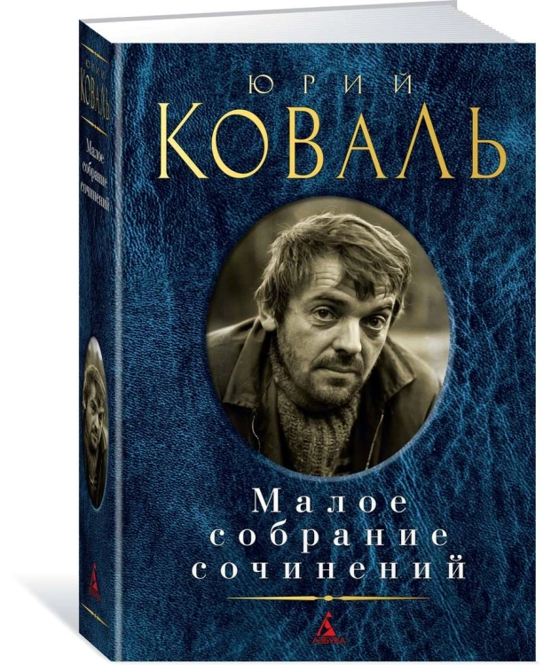 Малое собрание сочинений/Коваль Ю.