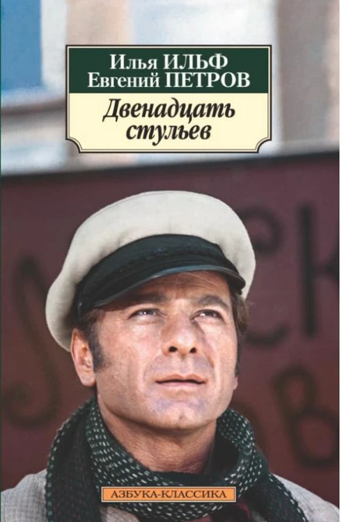 Двенадцать стульев (нов/обл.)