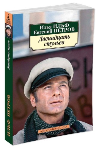 Двенадцать стульев (нов/обл.)