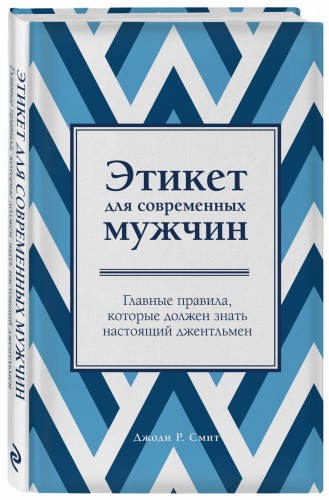 Этикет для современных мужчин. Главные правила, которые должен знать настоящий джентльмен