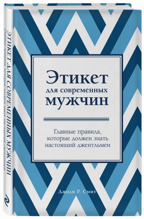 Этикет для современных мужчин. Главные правила, которые должен знать настоящий джентльмен