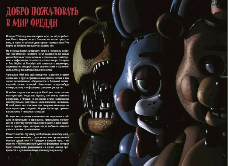 Большая книга ФНАФ. Гайд по культовой вселенной