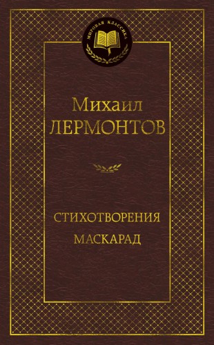 Стихотворения. Маскарад