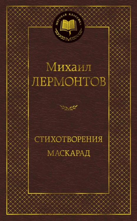 Стихотворения. Маскарад
