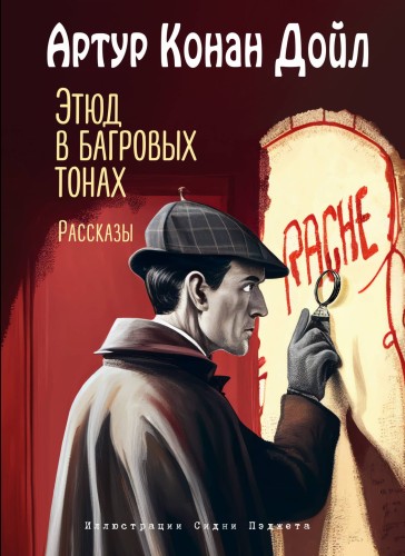 Этюд в багровых тонах. Рассказы (ил. С. Пэджета)