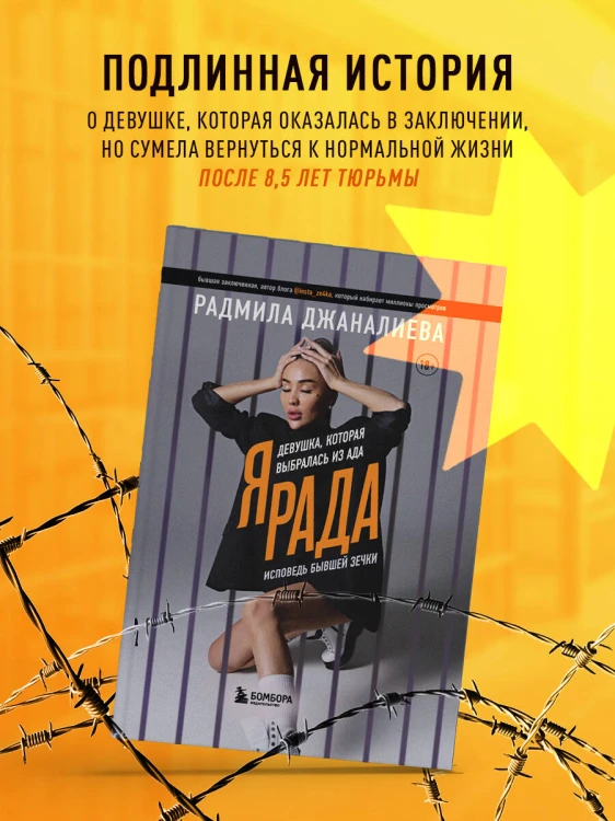 Я Рада. Девушка, которая выбралась из ада (Инстазечка)