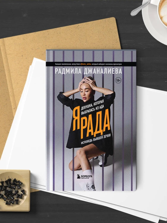 Я Рада. Девушка, которая выбралась из ада (Инстазечка)