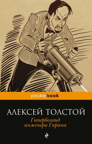 Гиперболоид инженера Гарина
