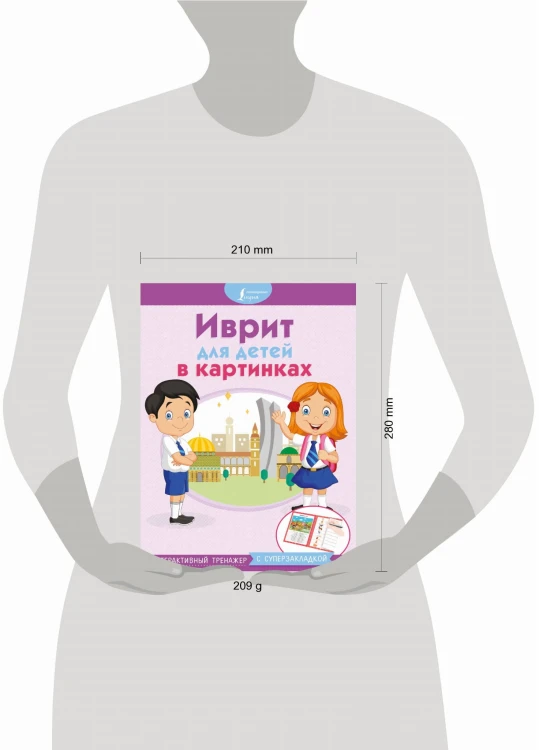 Иврит для детей в картинках. Интерактивный тренажер с суперзакладкой