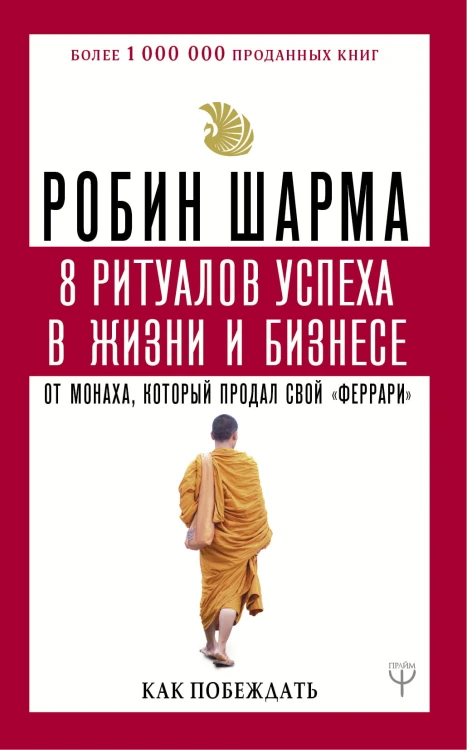 8 ритуалов успеха в жизни и бизнесе от монаха, который продал свой "феррари". Как побеждать