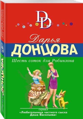 Шесть соток для Робинзона