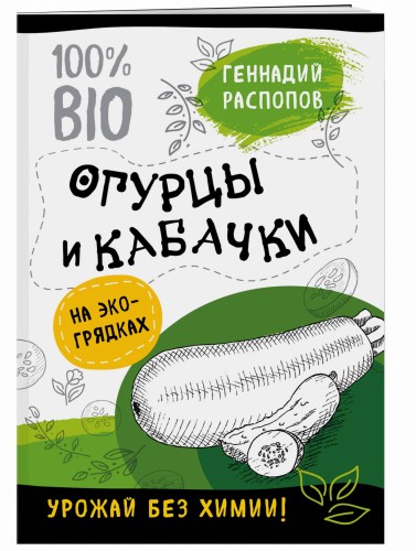 Огурцы и кабачки на эко грядках. Урожай без химии