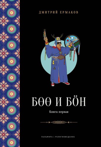 Боо и Бон: Древние шаманские традиции Сибири и Тибета в их отношении к учениям центральноазиатского будды