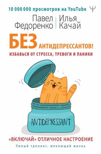 Без антидепрессантов! Избавься от стресса, тревоги и паники. «Включай» отличное настроение