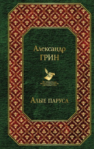Алые паруса