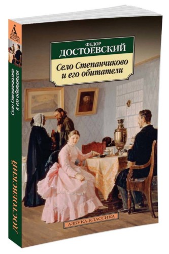 Село Степанчиково и его обитатели