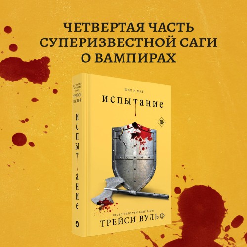 Комплект из четырех книг: серия "Сумеречная жажда": Жажда+Желание+Искушение+Испытание