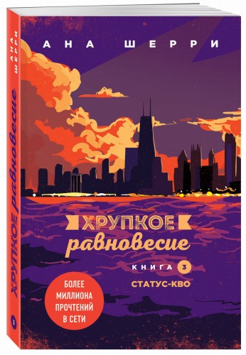Комплект из трех книг: Хрупкое равновесие