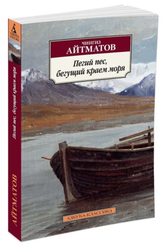 Пегий пес, бегущий краем моря (нов/обл.)