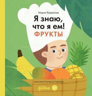 Я знаю, что я ем. Фрукты
