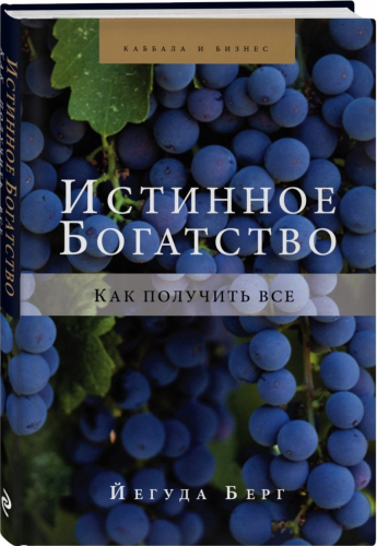 Истинное богатство