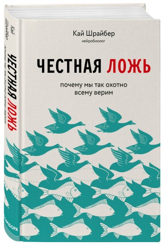 Честная ложь. Почему мы так охотно всему верим