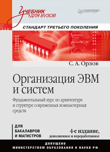 Организация ЭВМ и систем: Учебник для вузов. 4-е изд. дополненное и переработанное