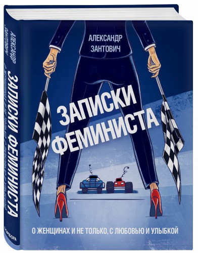 Записки феминиста. О женщинах и не только, с любовью и улыбкой