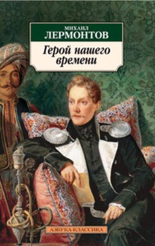 Герой нашего времени: Роман. Лермонтов М.