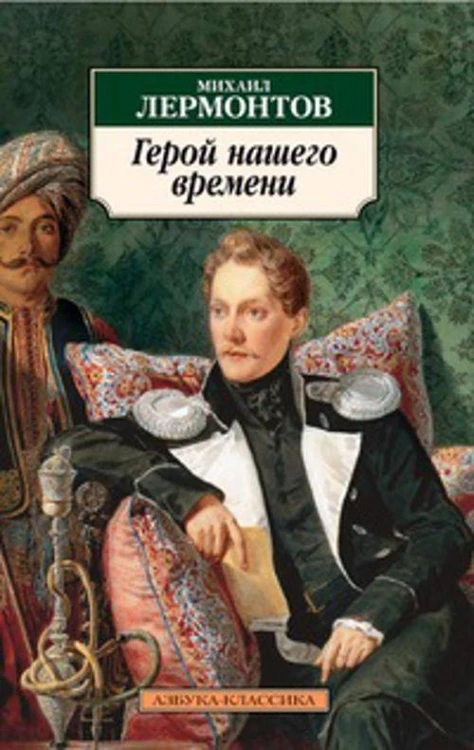 Герой нашего времени: Роман. Лермонтов М.
