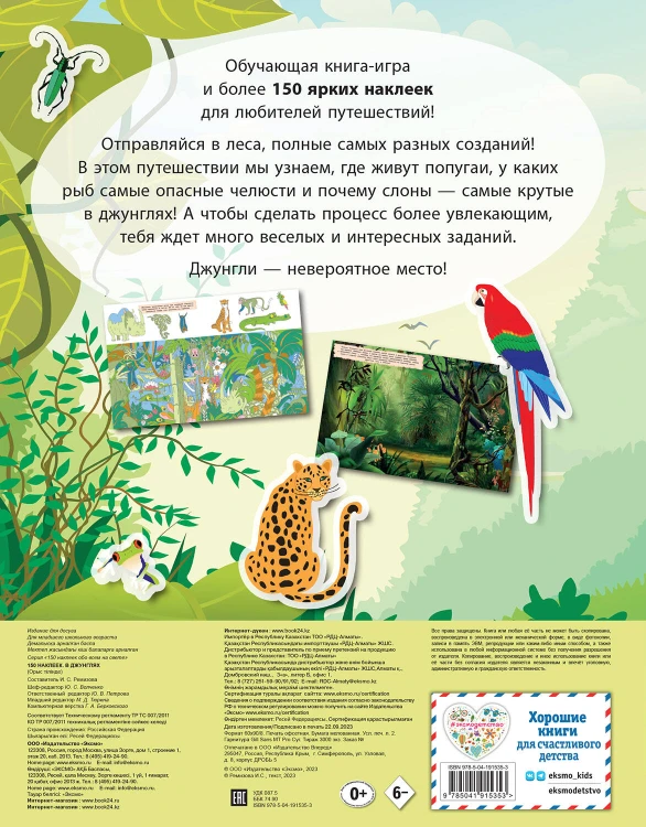 150 наклеек. В джунглях
