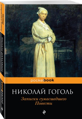 Записки сумасшедшего. Повести