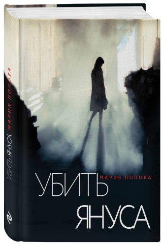 Убить Януса