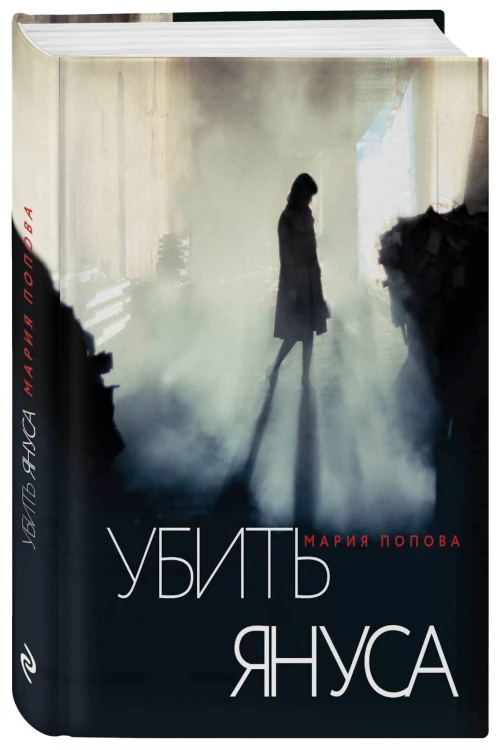 Убить Януса