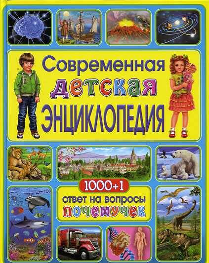 Современная детская энциклопедия.1000+1 ответ на вопросы почемучек